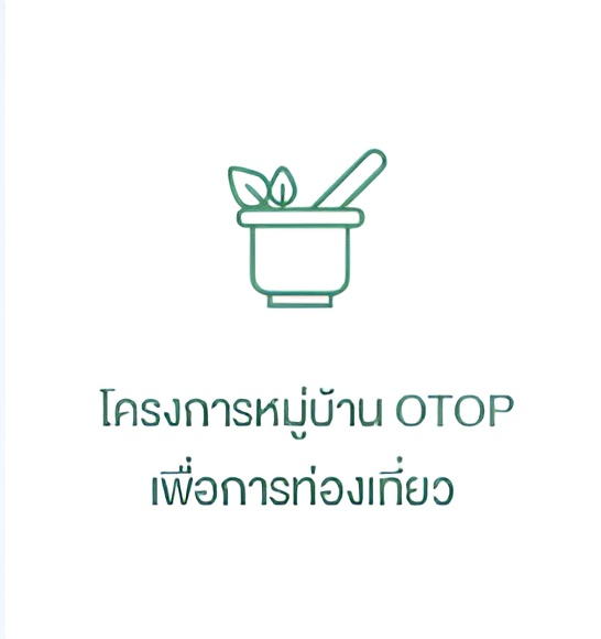 โครงการหมู่บ้าน OTOP 