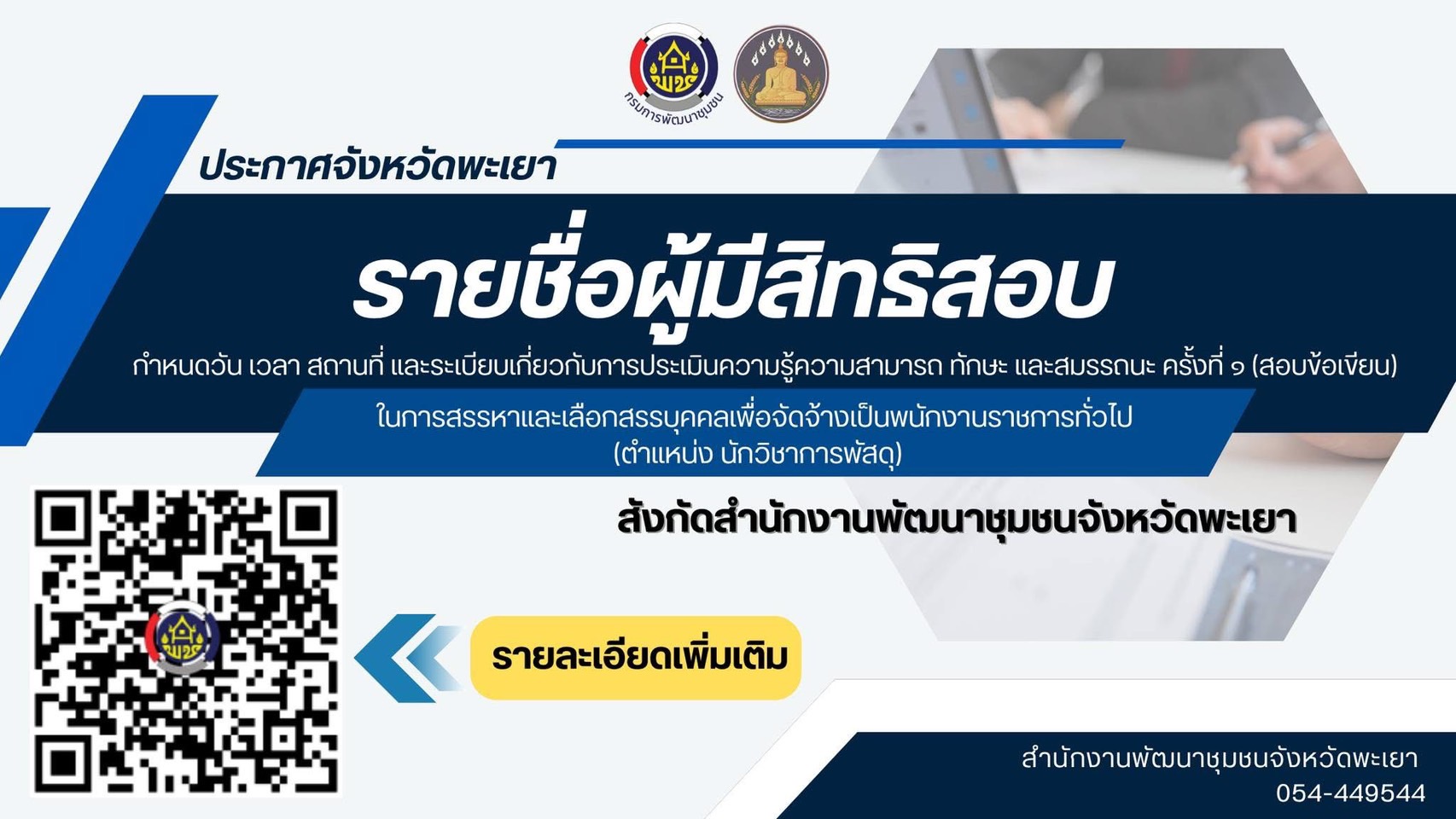 📢ประกาศจังหวัดพะเยา เรื่อง รายชื่อผู้มีสิทธิสอบ กำหนดวัน เวลา สถานที่ และระเบียบเกี่ยวกับการประเมินความรู้ความสามารถ ทักษะ และสมรรถนะ ครั้งที่ ๑ (สอบข้อเขียน)