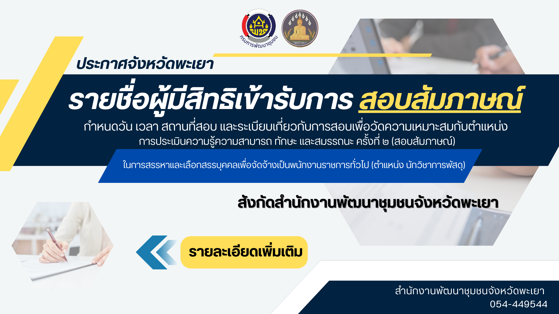 ประกาศจังหวัดพะเยา เรื่อง   รายชื่อผู้มีสิทธิเข้ารับการประเมินความรู้ความสามารถ ทักษะ และสมรรถนะ ครั้งที่ ๒ (สอบสัมภาษณ์)