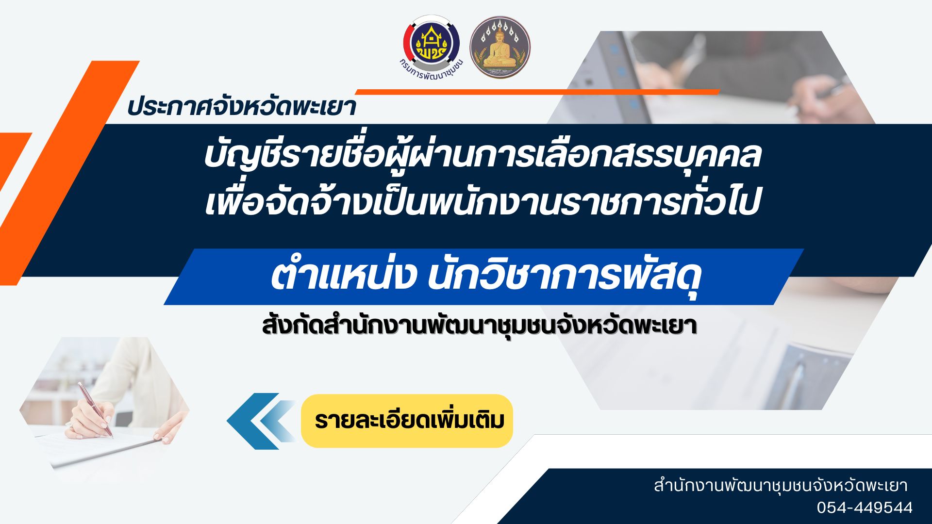 ประกาศจังหวัดพะเยา เรื่อง  บัญชีรายชื่อผู้ผ่านการเลือกสรรบุคคลเพื่อจัดจ้างเป็นพนักงานราชการทั่วไป สังกัดสำนักงานพัฒนาชุมชนจังหวัดพะเยา