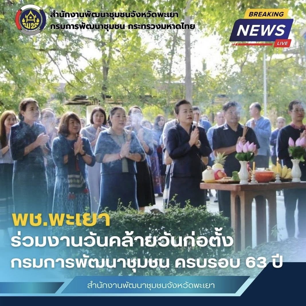 พช.พะเยา ร่วมกิจกรรมเนื่องในโอกาสวันคล้ายวันก่อตั้งกรมการพัฒนาชุมชน ครบรอบ 63 ปี