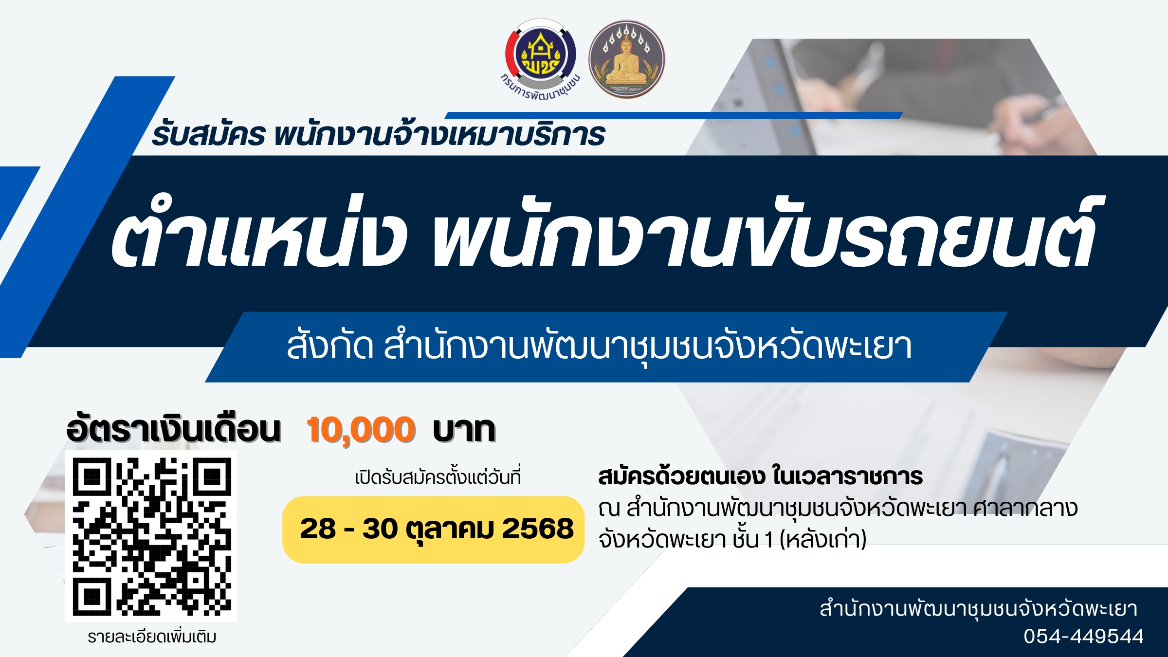 ประกาศจังหวัดพะเยา เรื่อง รับสมัครบุคคลเพื่อสรรหาและคัดเลือกบุคคลเข้ารับการจ้างเหมาบริการ ตำแหน่ง พนักงานขับรถยนต์ สังกัด สำนักงานพัฒนาชุมชนจังหวัดพะเยา ประจำปีงบประมาณ พ.ศ.2569