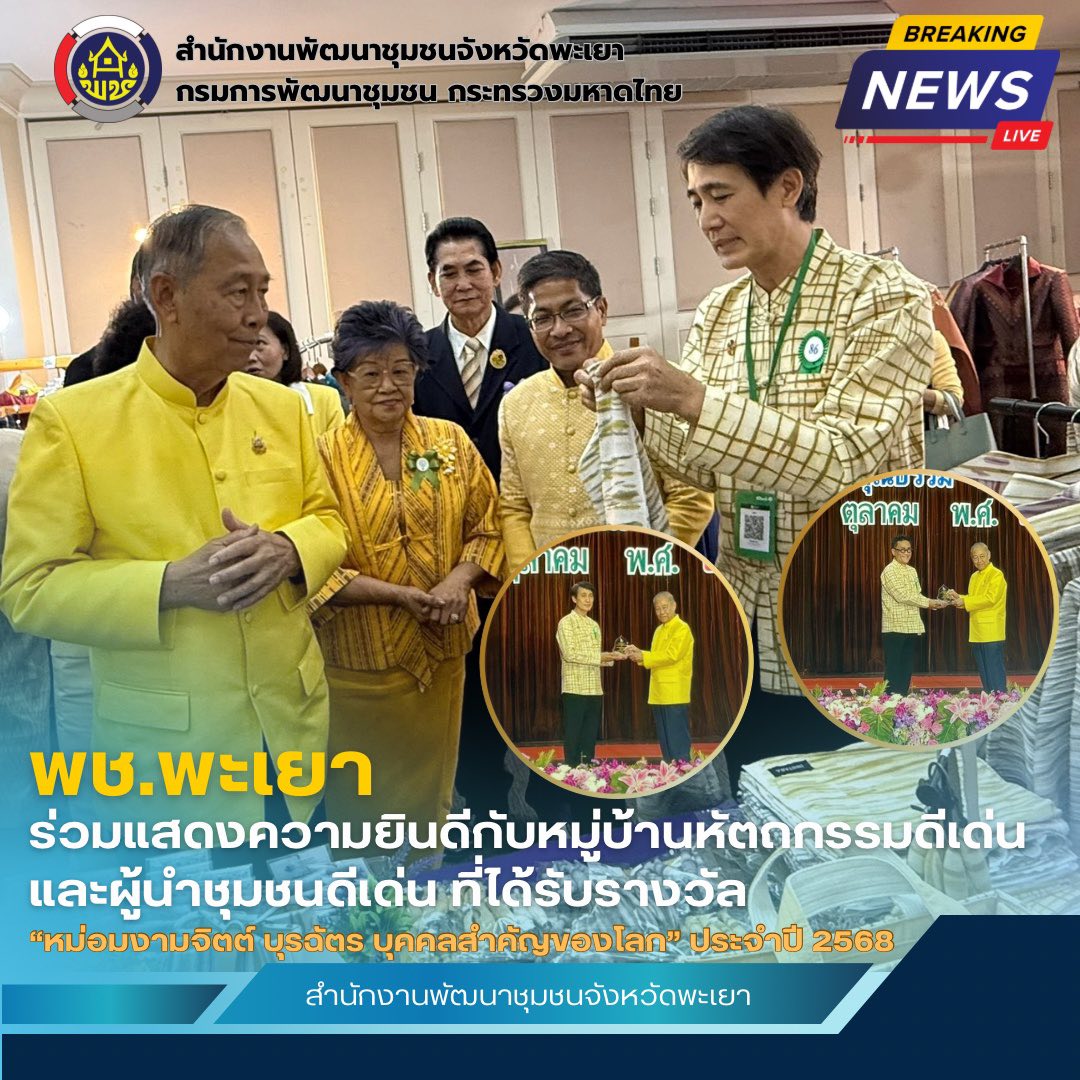 พช.พะเยา : ร่วมงานวันหม่อมงามจิตต์ บุรฉัตร บุคคลสำคัญของโลก ประจำปี 2568 และแสดงความยินดีกับหมู่บ้านหัตถกรรมดีเด่น และผู้นำชุมชนดีเด่น ที่ได้รับรางวัล