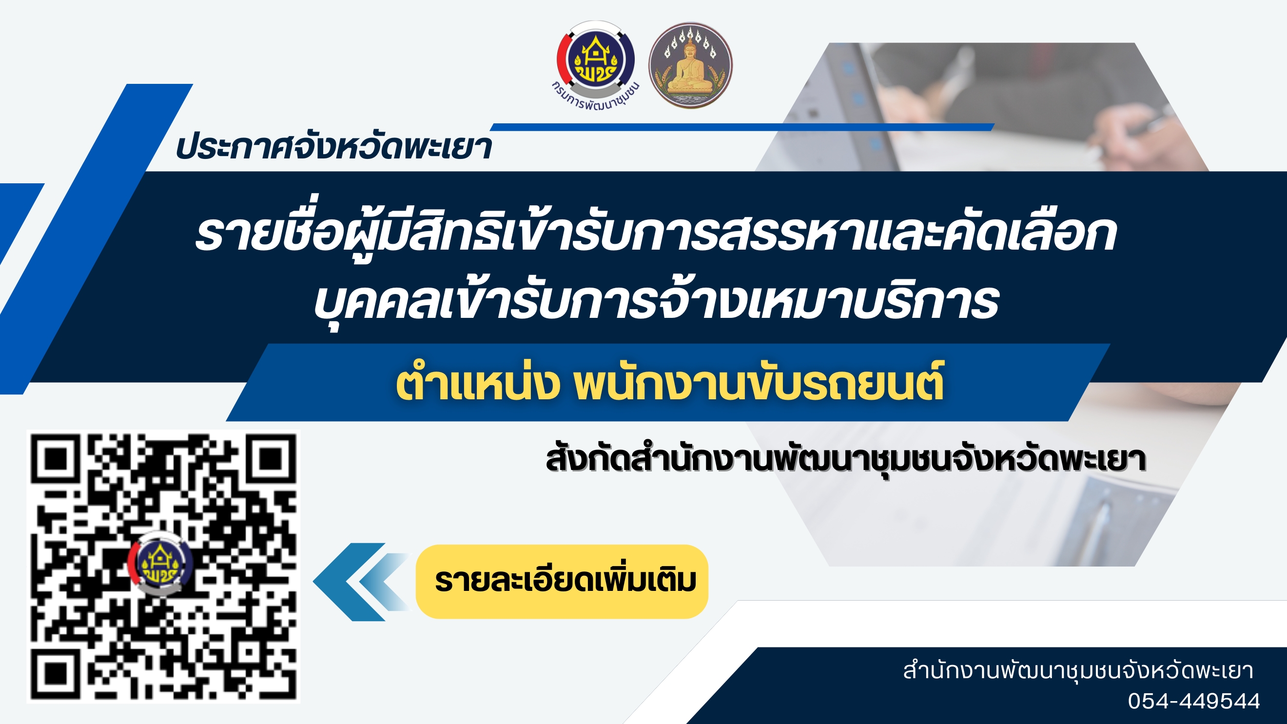 ประกาศจังหวัดพะเยา เรื่อง ประกาศรายชื่อผู้มีสิทธิ์เข้ารับการสรรหาและคัดเลือกบุคคลเข้ารับการจ้างเหมาบริการ ตำแหน่ง พนักงานขับรถยนต์ สังกัด สำนักงานพัฒนาชุมชนจังหวัดพะเยา ประจำปีงบประมาณ พ.ศ.2569