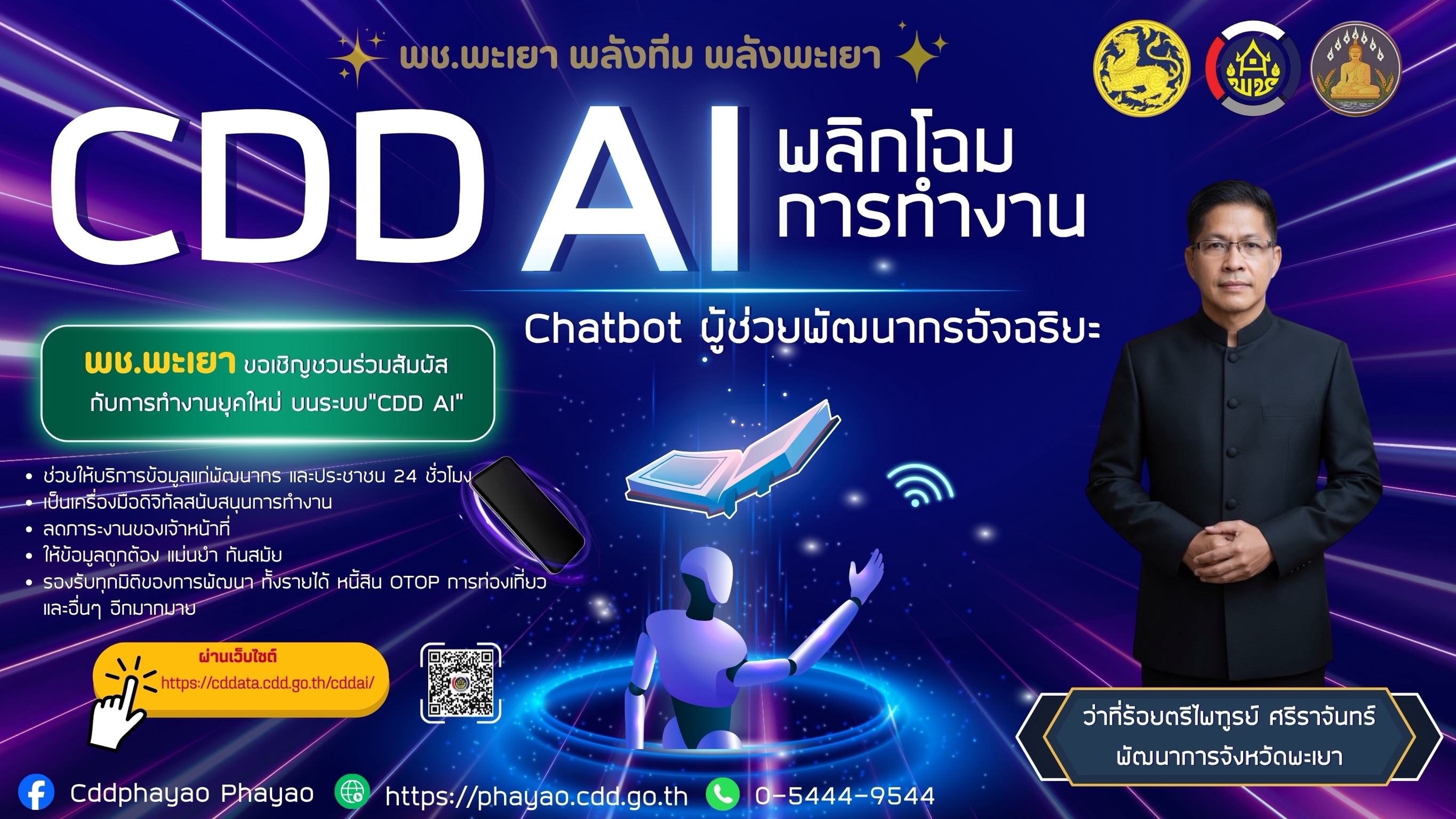 พช.พะเยา : ขอเชิญชวนร่วมสัมผัสการทำงานยุคใหม่บนระบบ  "CDD AI Chatbot" 