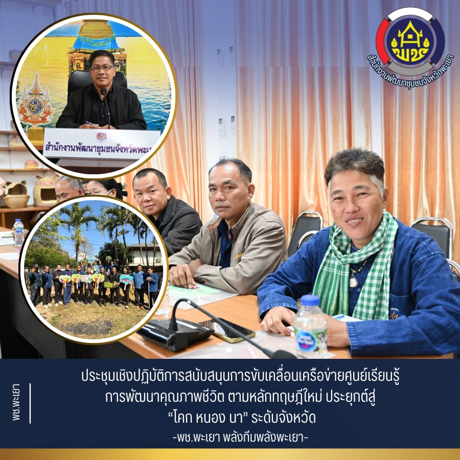 🌟 พช.พะเยา “พลังทีม พลังพะเยา” 🌟 ประชุมเชิงปฏิบัติการสนับสนุนการขับเคลื่อนเครือข่ายศูนย์เรียนรู้การพัฒนาคุณภาพชีวิต  ตามหลักทฤษฎีใหม่ ประยุกต์สู่ “โคก หนอง นา” ระดับจังหวัด