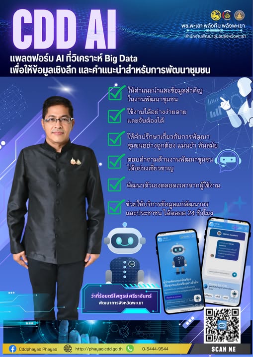 📢 สำนักงานพัฒนาชุมชนจังหวัดะเยา ขอเชิญชวน ร่วมสัมผัสการทำงานยุคใหม่บนระบบ "CDD AI Chatbot" โดยกรมการพัฒนาชุมชน กระทรวงมหาดไทย เปิดตัว “CDD AI Chatbot” 🤖