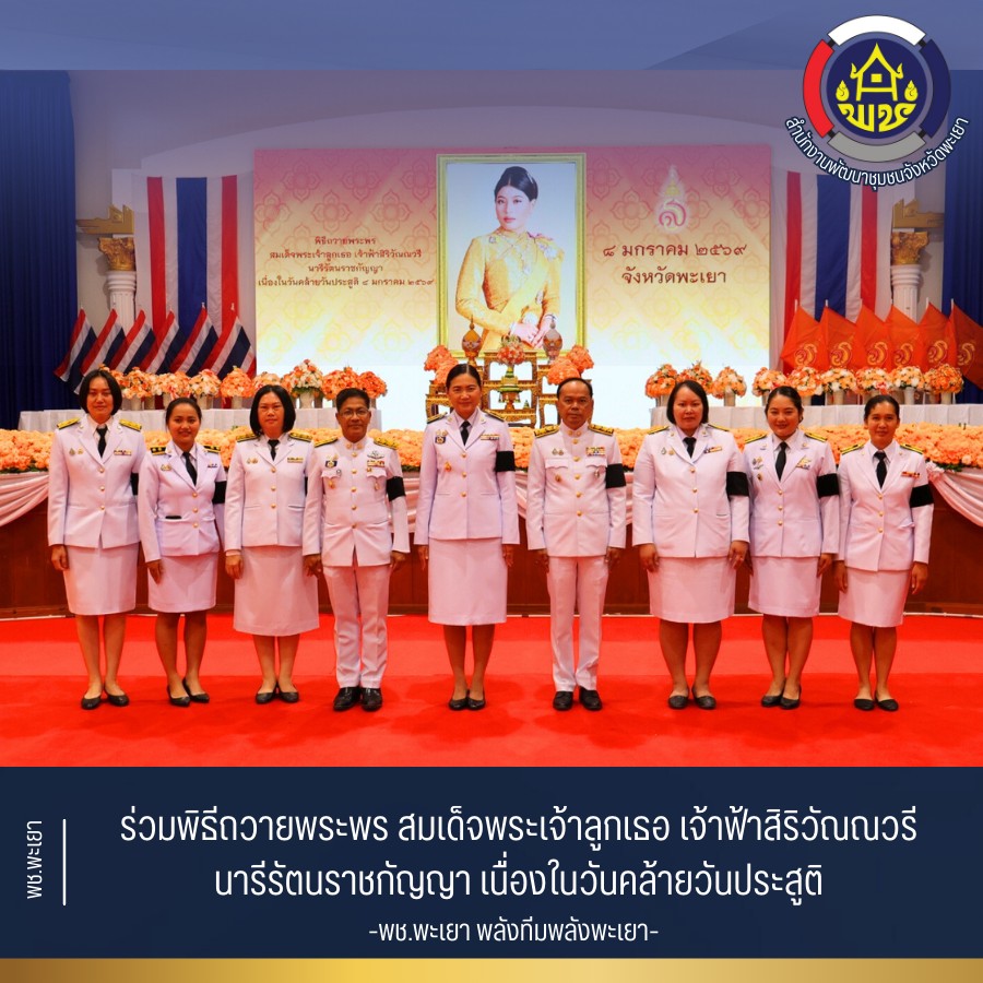 ✨⭐️พช.พะเยา พลังทีม พลังพะเยา ✨⭐️ พช.พะเยา ร่วมพิธีถวายพระพร สมเด็จพระเจ้าลูกเธอ เจ้าฟ้าสิริวัณณวรี นารีรัตนราชกัญญา เนื่องในวันคล้ายวันประสูติ