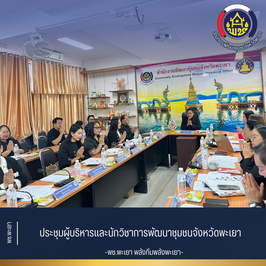 ✨⭐️พช.พะเยา พลังทีม พลังพะเยา ✨⭐️ พช.พะเยา : ประชุมผู้บริหารและนักวิชาการพัฒนาชุมชนจังหวัดพะเยา 