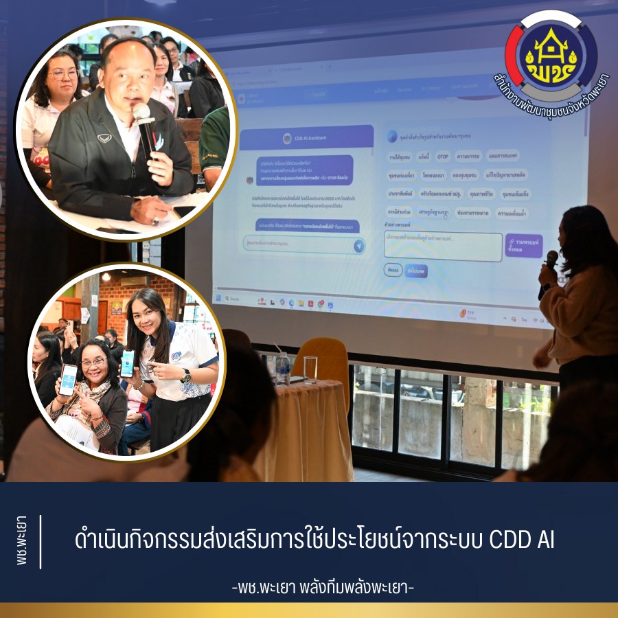 ⭐️พช.พะเยา พลังทีม พลังพะเยา  ✨⭐️พช.พะเยา : ดำเนินกิจกรรมส่งเสริมการใช้ประโยชน์จากระบบ CDD AI