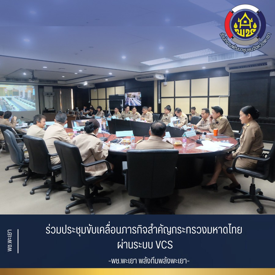 🌟 พช.พะเยา “พลังทีม พลังพะเยา” 🌟 ร่วมประชุมขับเคลื่อนภารกิจสำคัญกระทรวงมหาดไทย ผ่านระบบ VCS