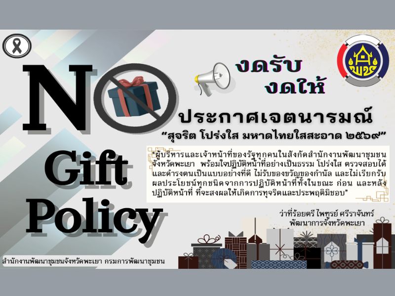 สำนักงานพัฒนาชุมชนจังหวัดพะเยา ร่วมประกาศเจตนารมณ์ งดรับ งดให้ "สุจริต โปร่งใส มหาดไทย ใสสะอาด 2569" No gift Policy 