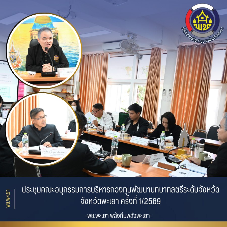 พช.พะเยา “พลังทีม พลังพะเยา”  กองทุนฯ สตรีพะเยา จัดประชุมคณะอนุกรรมการบริหารกองทุนพัฒนาบทบาทสตรีระดับจังหวัด จังหวัดพะเยา ครั้งที่ 1/2569