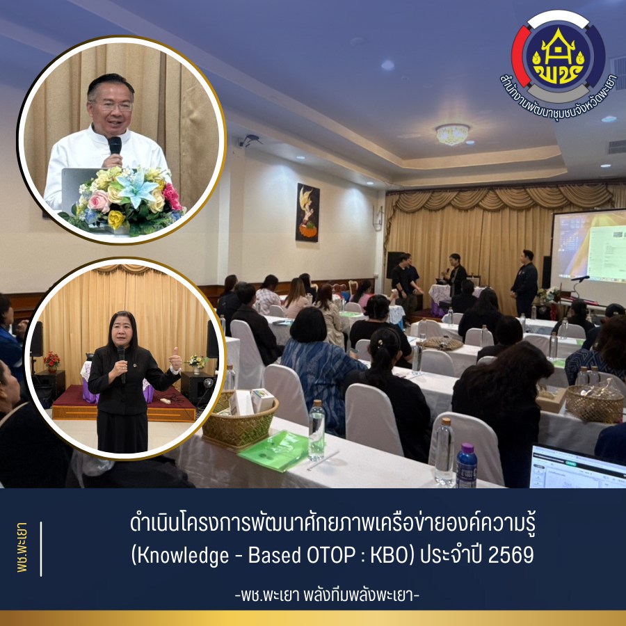 พช.พะเยา “พลังทีม พลังพะเยา”  ดำเนินโครงการพัฒนาศักยภาพเครือข่ายองค์ความรู้(Knowledge - Based OTOP : KBO)