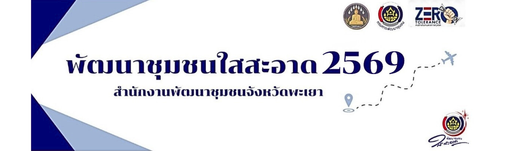 พัฒนาชุมชนใสสะอาด2569