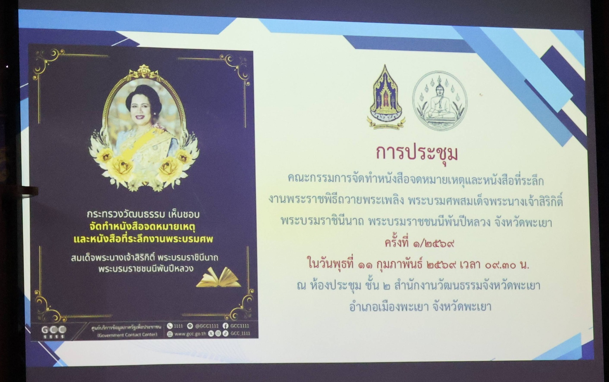 ประชุมคณะกรรมการจัดทำหนังสือจดหมายเหตุ หนังสือที่ระลึก งานพระราชพิธีถวายพระเพลิงพระบรมศพ “สมเด็จพระนางเจ้าสิริกิติ์ พระบรมราชชนนีพันปีหลวง”