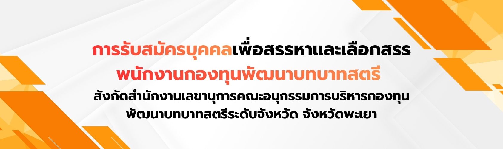 การรับสมัครบุคคลเพื่อสรรหาและเลือกสรรเป็นพนักงานกองทุนพัฒนาบทบาทสตรี สังกัดสำนักงานเลขานุการคณะอนุกรรมการบริหารกองทุนพัฒนาบทบาทสตรีระดับจังหวัด จังหวัดพะเยา
