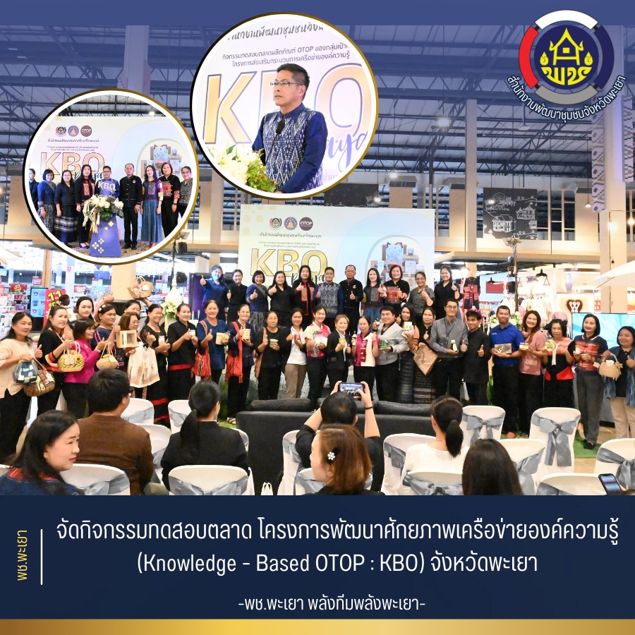 พช.พะเยา  : จัดกิจกรรมทดสอบตลาด โครงการพัฒนาศักยภาพเครือข่ายองค์ความรู้ (Knowledge - Based OTOP : KBO) จังหวัดพะเยา