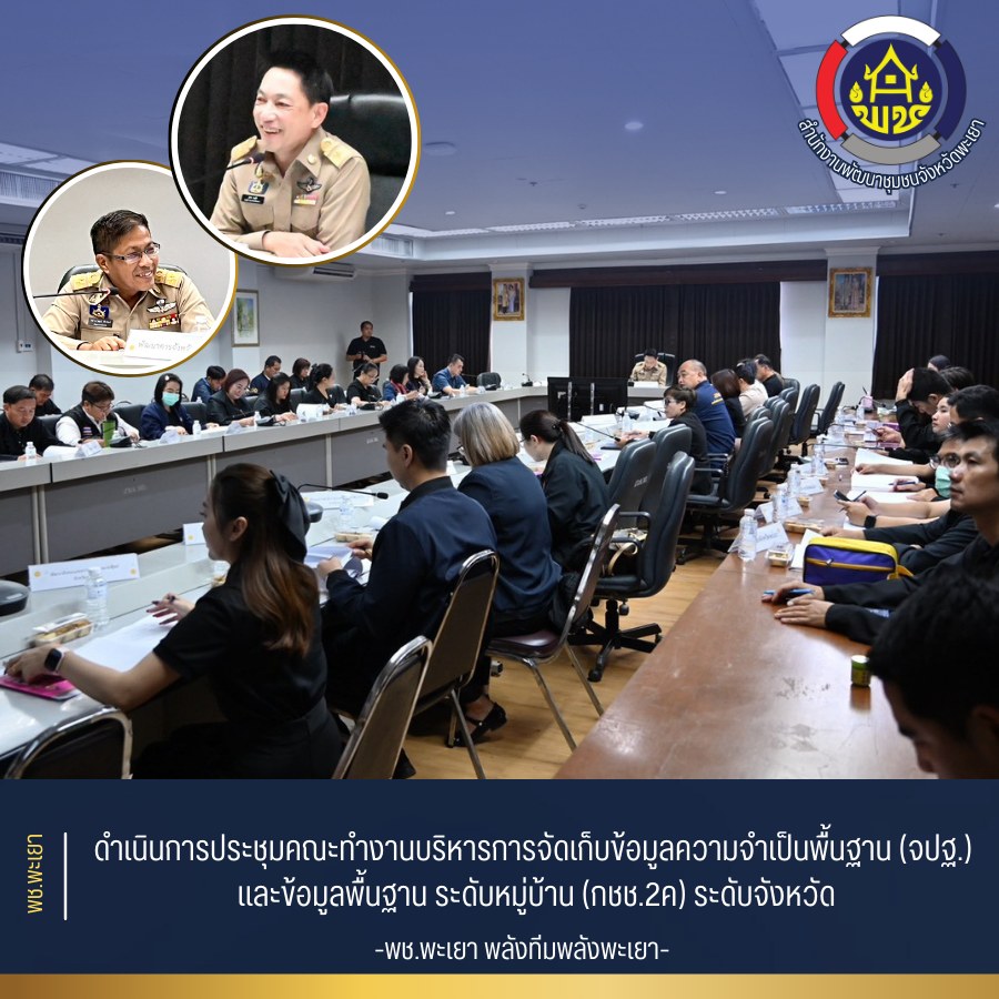 พช.พะเยา : ดำเนินการประชุมคณะทำงานบริหารการจัดเก็บข้อมูลความจำเป็นพื้นฐาน (จปฐ.) และข้อมูลพื้นฐาน ระดับหมู่บ้าน (กชช.2ค) ระดับจังหวัด ครั้งที่ 1/2569