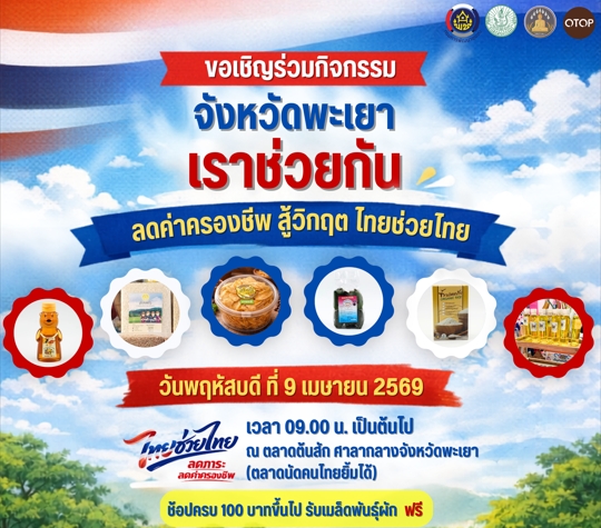 พช.พะเยา เชิญชวนร่วมกิจกรรม "จังหวัดพะเยา เราช่วยกัน ลดค่าครองชีพ สู้วิกฤต ไทยช่วยไทย"