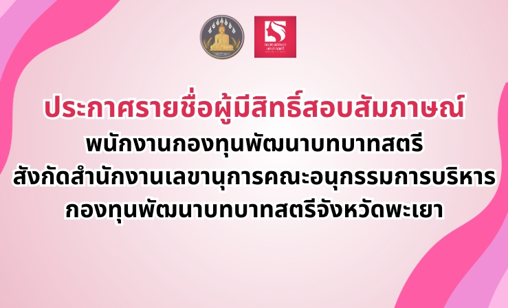 ประกาศรายชื่อผู้มีสิทธิ์สอบสัมภาษณ์พนักงานกองทุนพัฒนาบทบาทสตรี สังกัดสำนักงานเลขานุการคณะอนุกรรมการบริหารกองทุนพัฒนาบทบาทสตรีจังหวัดพะเยา