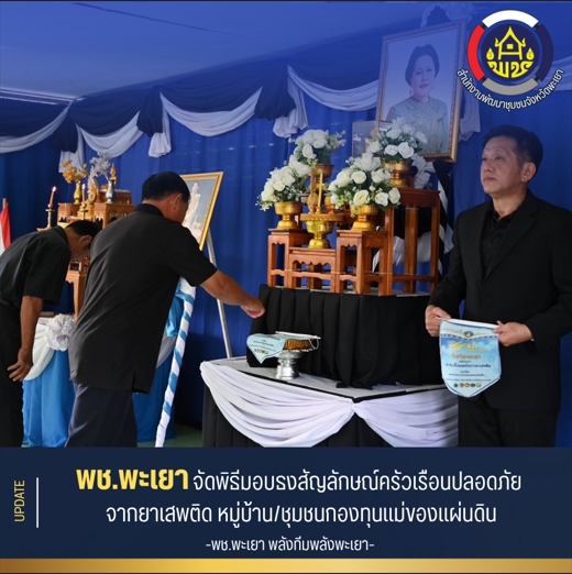 พช.พะเยา สืบสานพระราชปณิธานสมเด็จพระพันปีหลวง มอบธงสัญลักษณ์ครัวเรือนปลอดภัยจากยาเสพติดหมู่บ้าน/ชุมชนกองทุนแม่ของแผ่นดิน 