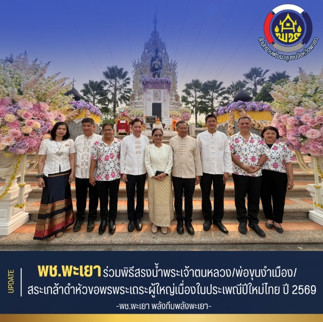 ร่วมพิธีสรงน้ำพระเจ้าตนหลวง/พ่อขุนงำเมือง/สระเกล้าดำหัวขอพรพระเถระผู้ใหญ่เนื่องในประเพณีปีใหม่ไทย ปี 2569