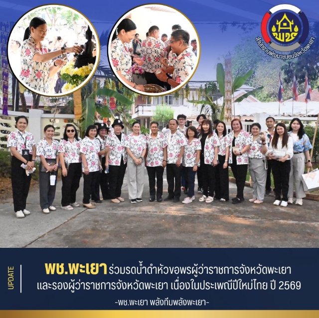 ร่วมรดน้ำดำหัวขอพรผู้ว่าราชการจังหวัดพะเยา และรองผู้ว่าราชการจังหวัดพะเยา เนื่องในประเพณีปีใหม่ไทย ปี 2569