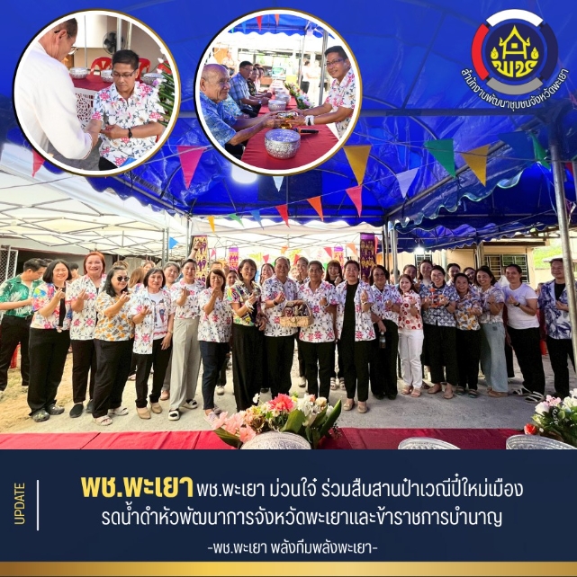 พช.พะเยา ม่วนใจ๋ ร่วมสืบสานป๋าเวณีปี๋ใหม่เมือง รดน้ำดำหัวพัฒนาการจังหวัดพะเยาและข้าราชการบำนาญ