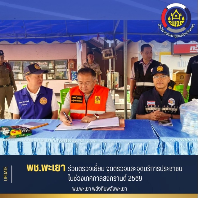 ร่วมตรวจเยี่ยม จุดตรวจและจุดบริการประชาชนในช่วงสงกรานต์ 2569