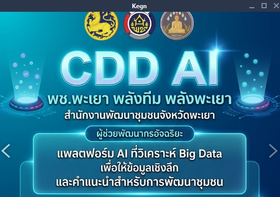 ขอประชาสัมพันธ์การใช้งาน CDD AI ผู้ช่วยอัจฉริยะ