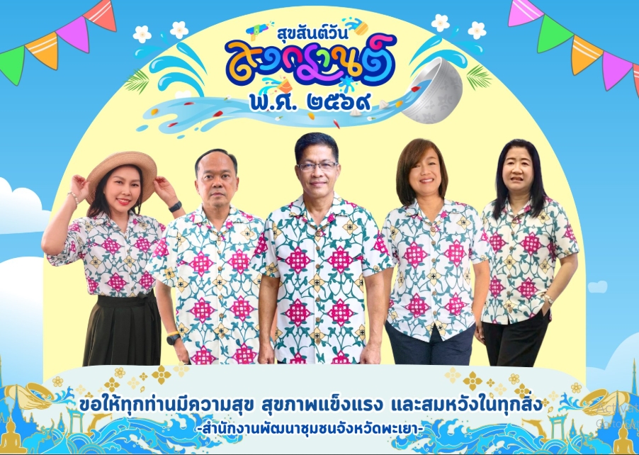 สวัสดีวันสงกรานต์และวันขึ้นปีใหม่ไทย 2569