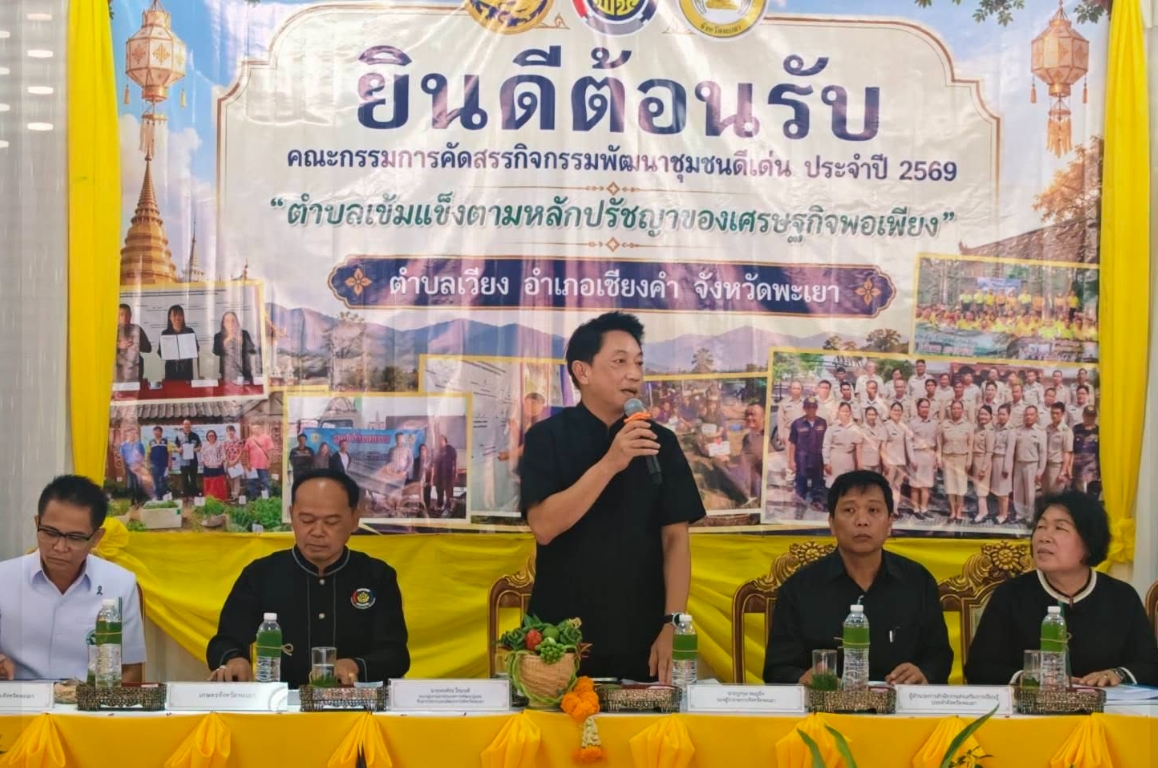 พช.พะเยา ร่วมการคัดสรรกิจกรรมพัฒนาชุมชนดีเด่น ประจำปี 2569 ตำบลเข้มแข็งตามหลักปรัชญาของเศรษฐกิจพอเพียงดีเลิศระดับจังหวัด 