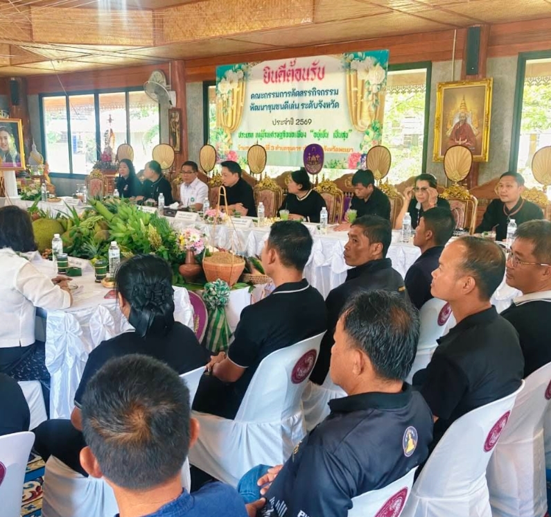 พช.พะเยา ร่วมการคัดสรรกิจกรรมพัฒนาชุมชนดีเด่น ประจำปี 2569 หมู่บ้านเศรษฐกิจพอเพียง "อยู่เย็น เป็นสุข" ดีเด่นระดับจังหวัด 