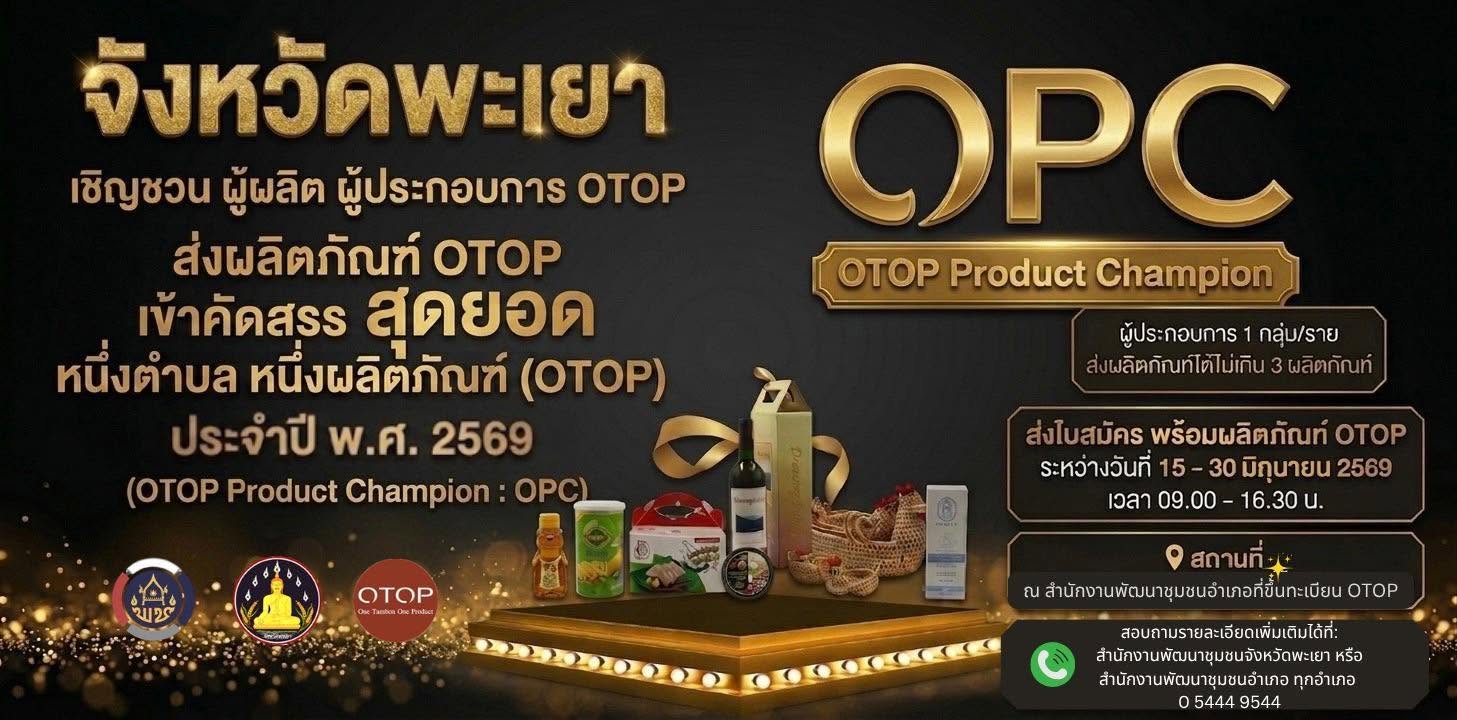 ขอเชิญชวน ผู้ผลิตผู้ประกอบการ OTOP จังหวัดพะเยา