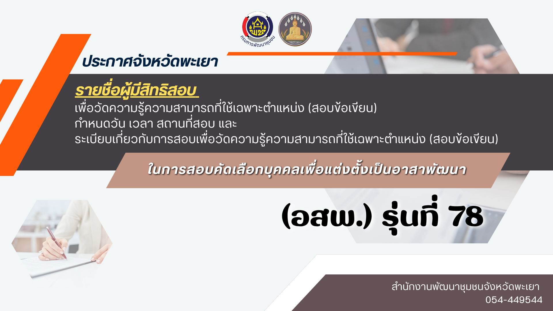 ประกาศจังหวัดพะเยา เรื่อง รายชื่อผู้มีสิทธิสอบฯ (อสพ.) รุ่นที่ 78