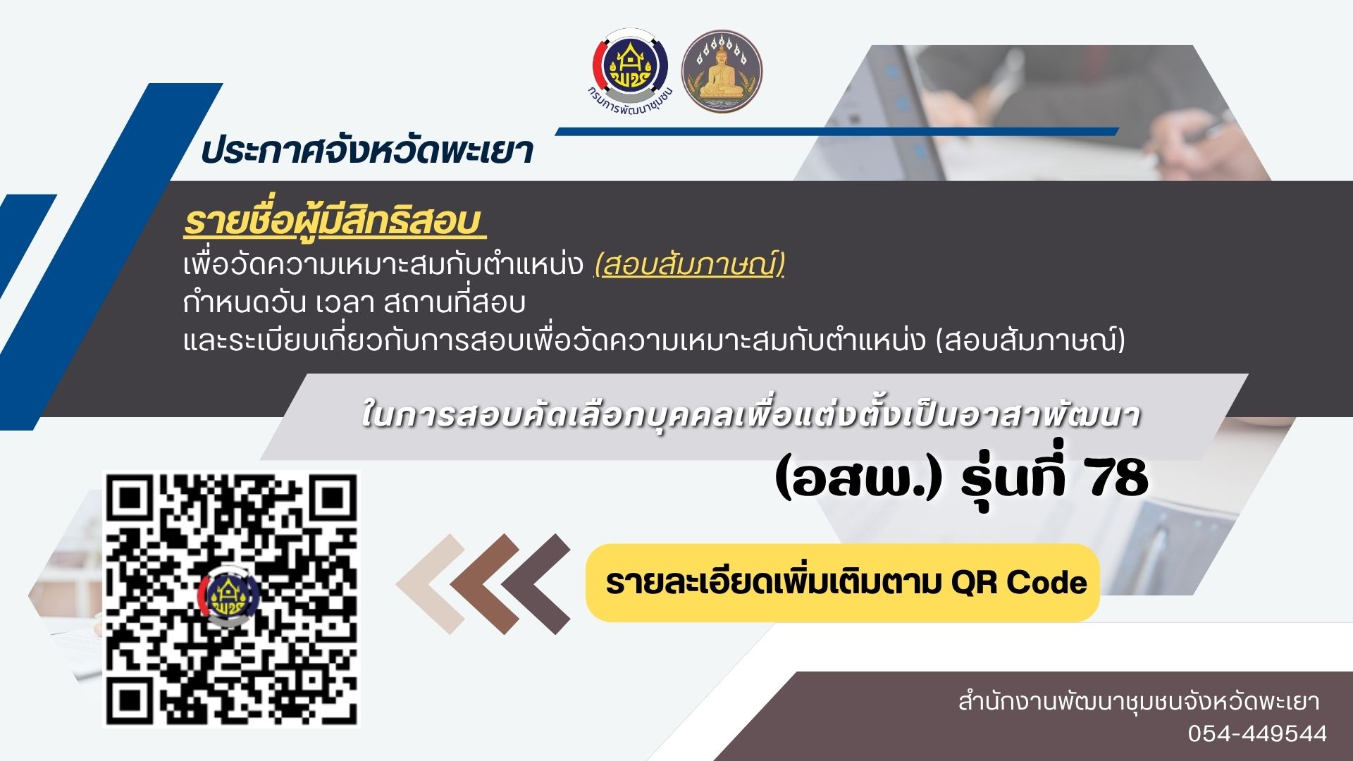 📢ประกาศจังหวัดพะเยา เรื่อง รายชื่อผู้มีสิทธิสอบเพื่อวัดความเหมาะสมกับตำแหน่ง (สอบสัมภาษณ์) อสพ. รุ่นที่ 78