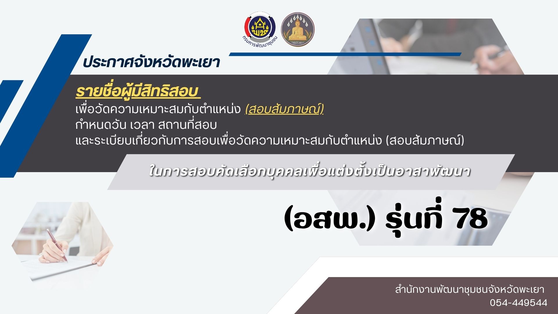 📢ประกาศจังหวัดพะเยา เรื่อง รายชื่อผู้มีสิทธิสอบเพื่อวัดความเหมาะสมกับตำแหน่ง (สอบสัมภาษณ์) ในการสอบคัดเลือกบุคคลเพื่อแต่งตั้งเป็นอาสาพัฒนา (อสพ.) รุ่นที่ 78