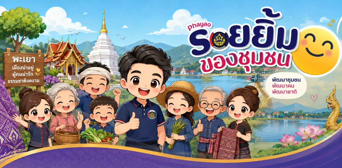 รอยยิ้มของชุมชนจังหวัดพะเยา
