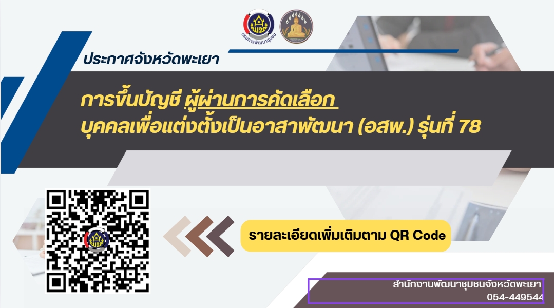 ประกาศจังหวัดพะเยา เรื่อง  การขึ้นบัญชีผู้ผ่านการคัดเลือกบุคคลเพื่อแต่งตั้งเป็นอาสาพัฒนา (อสพ.) รุ่นที่ 78