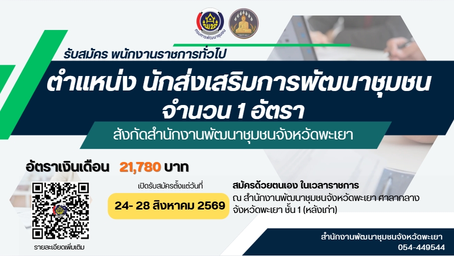 รับสมัครบุคคลเพื่อสรรหาและเลือกสรรบุคคลเพื่อจัดจ้างเป็นพนักงานราชการทั่วไป ตำแหน่ง นักส่งเสริมการพัฒนาชุมชน 