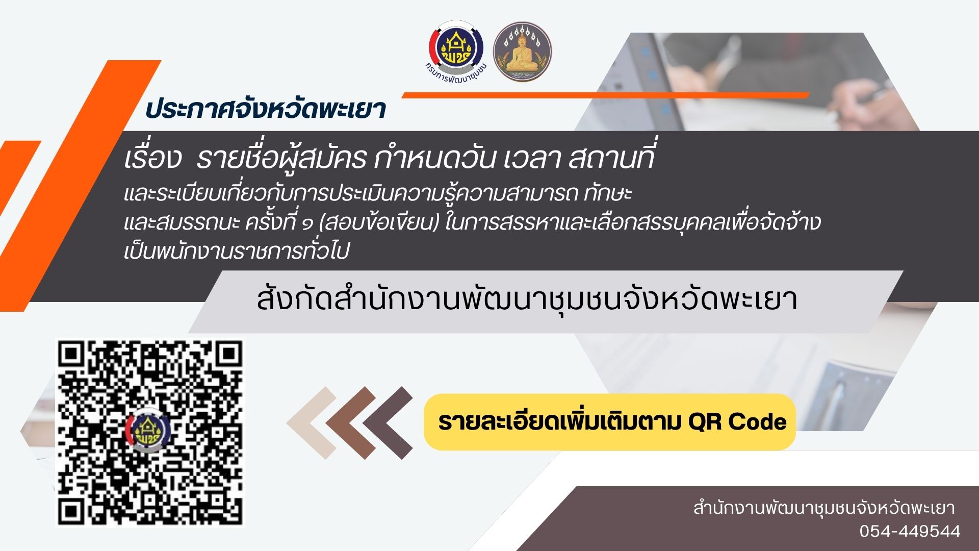 ประกาศสอบข้อเขียน นักส่งเสรริม