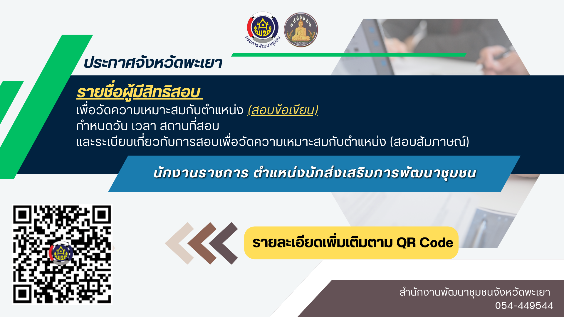 ประกาศรายชื่อผู้มีสิทธิสอบข้อเขียน พนักงานราชการ ตำแหน่งนักส่งเสริมการพัฒนาชุมชน
