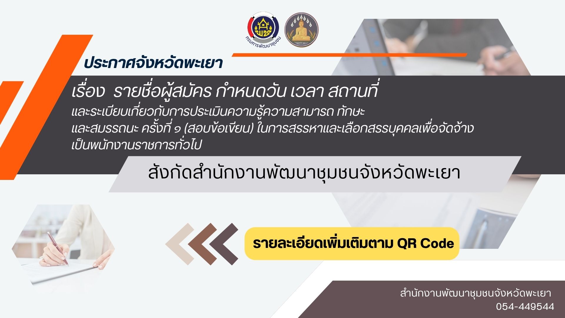ประกาศจังหวัดพะเยา เรื่อง  รายชื่อผู้สมัคร กำหนดวัน เวลา สถานที่ และระเบียบเกี่ยวกับการประเมินความรู้ความสามารถ ทักษะ และสมรรถนะ ครั้งที่ ๑ (สอบข้อเขียน) ในการสรรหาและเลือกสรรบุคคลเพื่อจัดจ้างเป็นพนักงานราชการทั่วไป