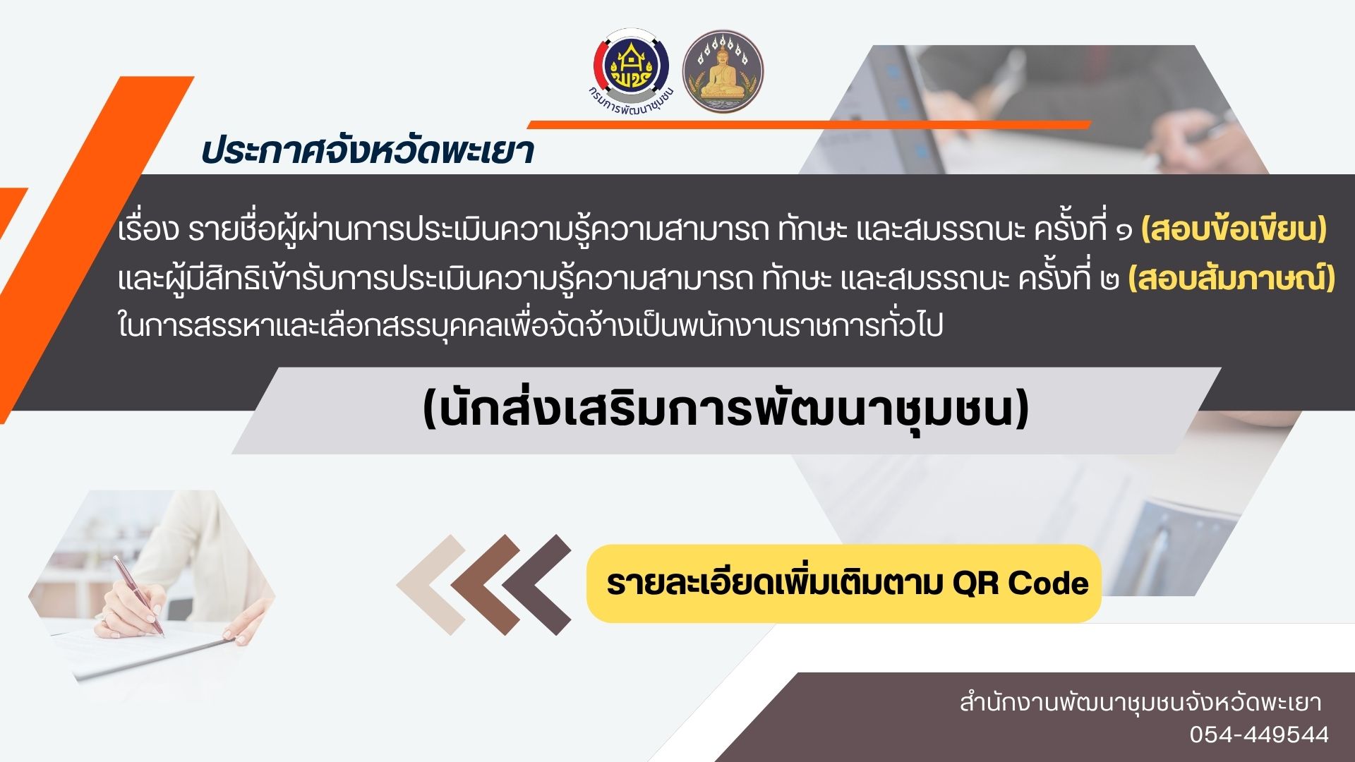 ประกาศจังหวัดพะเยา เรื่อง  รายชื่อผู้ผ่านการประเมินความรู้ความสามารถ ทักษะ และสมรรถนะ ครั้งที่ ๑ (สอบข้อเขียน) และผู้มีสิทธิเข้ารับการประเมินความรู้ความสามารถ ทักษะ และสมรรถนะ ครั้งที่ ๒ (สอบสัมภาษณ์) ในการสรรหาและเลือกสรรบุคคลเพื่อจัดจ้างเป็นพนักงานราชการทั่วไป สังกัดสำนักงานพัฒนาชุมชนจังหวัดพะเยา