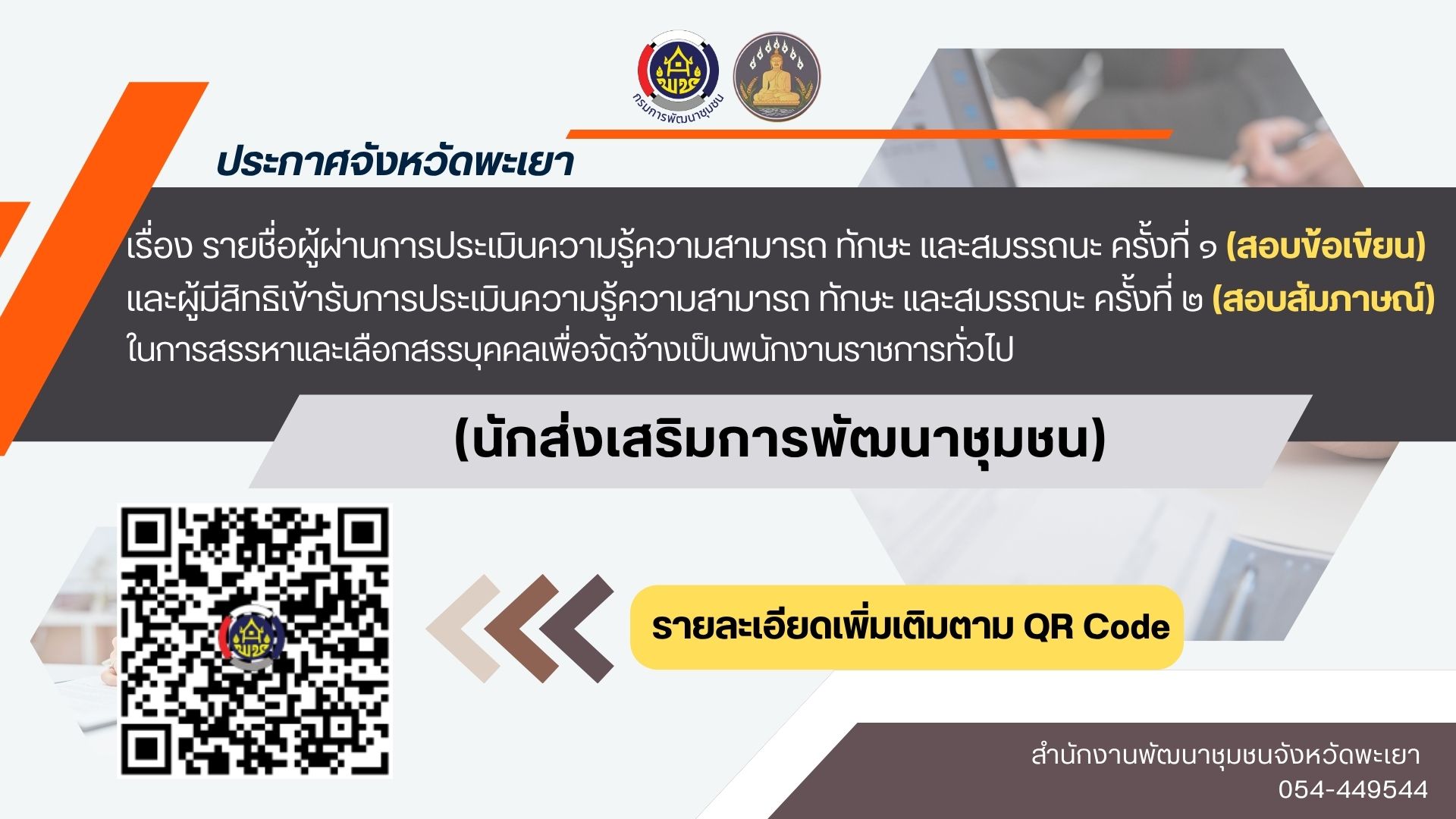 ประกาศจังหวัดพะเยา เรื่อง  รายชื่อผู้ผ่านการประเมินความรู้ความสามารถ ทักษะ และสมรรถนะ ครั้งที่ ๑ (สอบข้อเขียน) และผู้มีสิทธิเข้ารับการประเมินความรู้ความสามารถ ทักษะ และสมรรถนะ ครั้งที่ ๒ (สอบสัมภาษณ์)