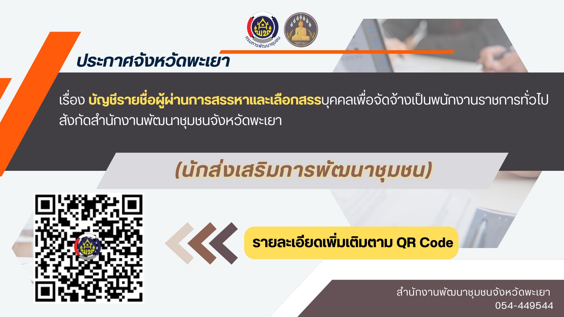 ประกาศ บัญชีผู้ผ่านการสรรหา ตำแหน่งนักส่งเสริม.