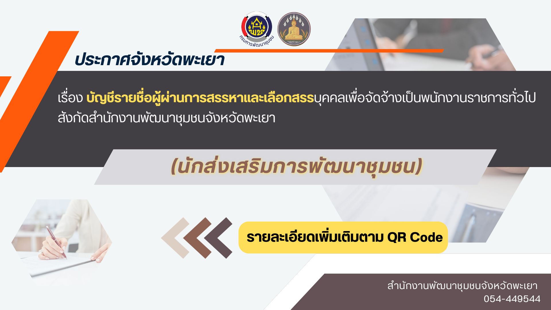 ประกาศจังหวัดพะเยา เรื่อง บัญชีรายชื่อผู้ผ่านการสรรหาและเลือกสรรบุคคลเพื่อจัดจ้างเป็นพนักงานราชการทั่วไป (นักส่งเสริมการพัฒนาชุมชน) สังกัดสำนักงานพัฒนาชุมชนจังหวัดพะเยา