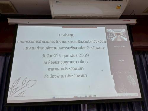 เข้าร่วมการประชุมคณะกรรมการอำนวยการจัดงานมหกรรมพืชสวนโลกจังหวัดพะเยา เตรียมความพร้อมเสนอเป็นเจ้าภาพ